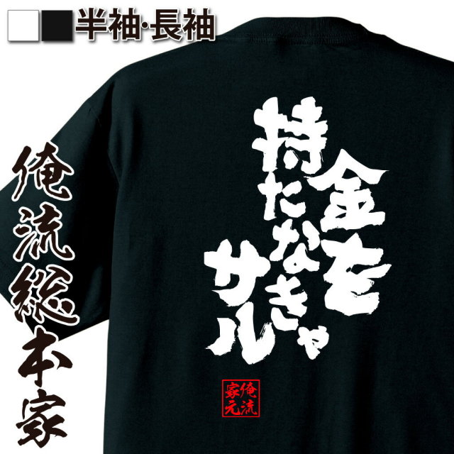 おもしろTシャツの俺流総本家|Tシャツ商品画像