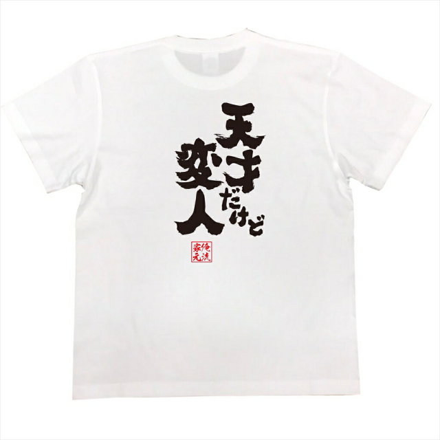 おもしろTシャツの俺流総本家|Tシャツ商品画像