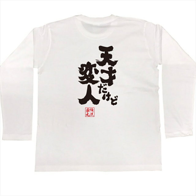 おもしろTシャツの俺流総本家|Tシャツ商品画像