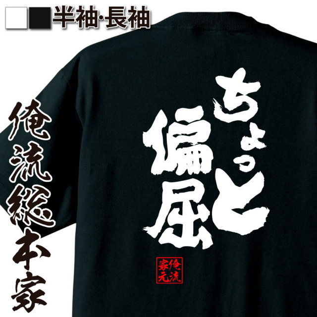 おもしろTシャツの俺流総本家|Tシャツ商品画像