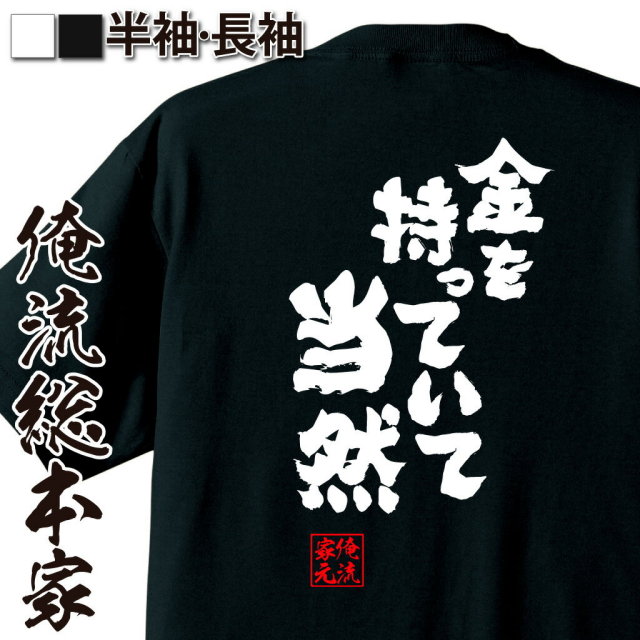 おもしろTシャツの俺流総本家|Tシャツ商品画像