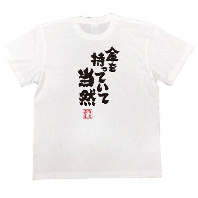 おもしろTシャツの俺流総本家|Tシャツ商品画像