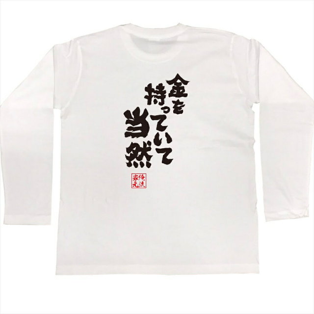 おもしろTシャツの俺流総本家|Tシャツ商品画像