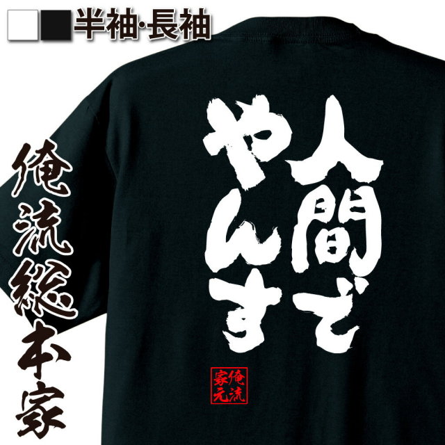 おもしろTシャツの俺流総本家|Tシャツ商品画像