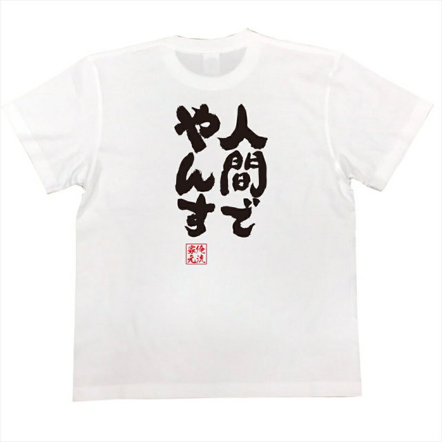 おもしろTシャツの俺流総本家|Tシャツ商品画像