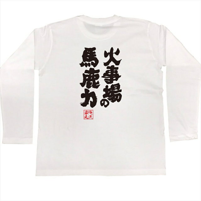 おもしろTシャツの俺流総本家|Tシャツ商品画像