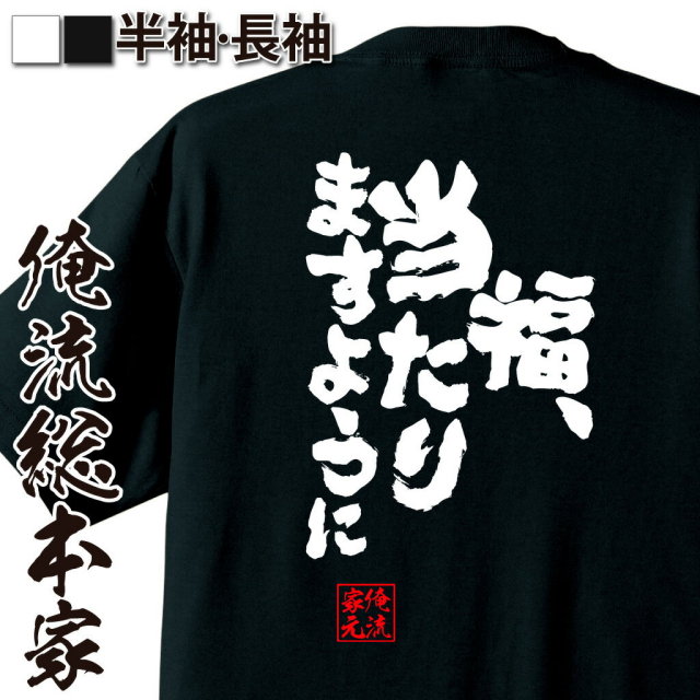 おもしろTシャツの俺流総本家|Tシャツ商品画像