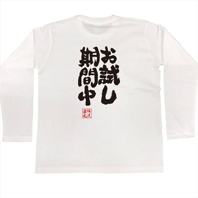 おもしろTシャツの俺流総本家|Tシャツ商品画像