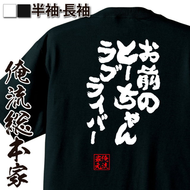 おもしろTシャツの俺流総本家|Tシャツ商品画像