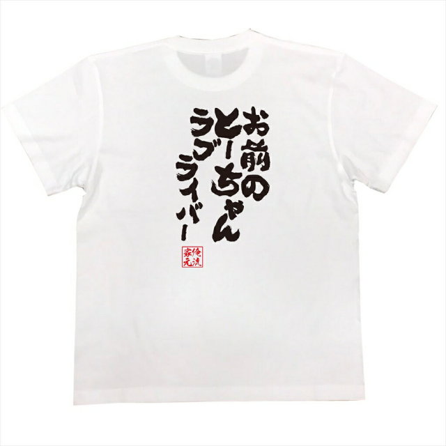 おもしろTシャツの俺流総本家|Tシャツ商品画像