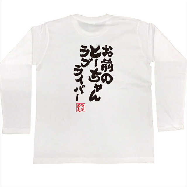 おもしろTシャツの俺流総本家|Tシャツ商品画像