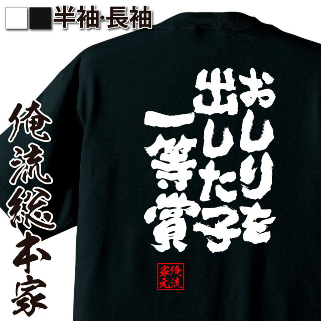 おもしろTシャツの俺流総本家|Tシャツ商品画像