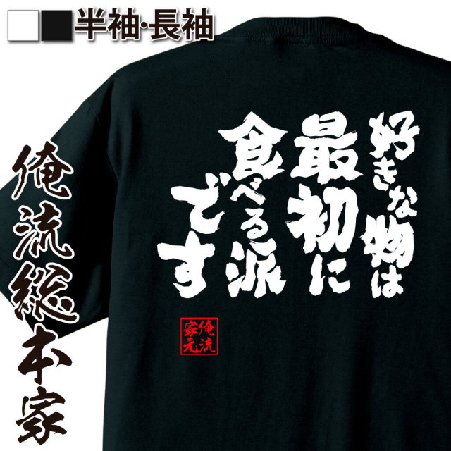 おもしろTシャツの俺流総本家|Tシャツ商品画像
