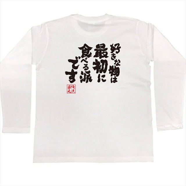 おもしろTシャツの俺流総本家|Tシャツ商品画像