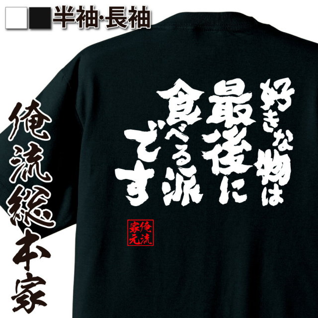 おもしろTシャツの俺流総本家|Tシャツ商品画像