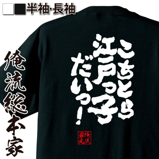 おもしろTシャツの俺流総本家|Tシャツ商品画像