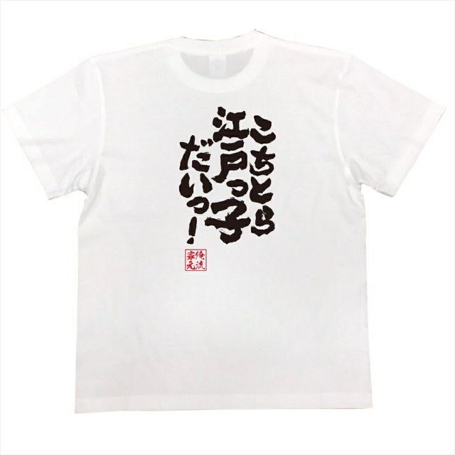 おもしろTシャツの俺流総本家|Tシャツ商品画像