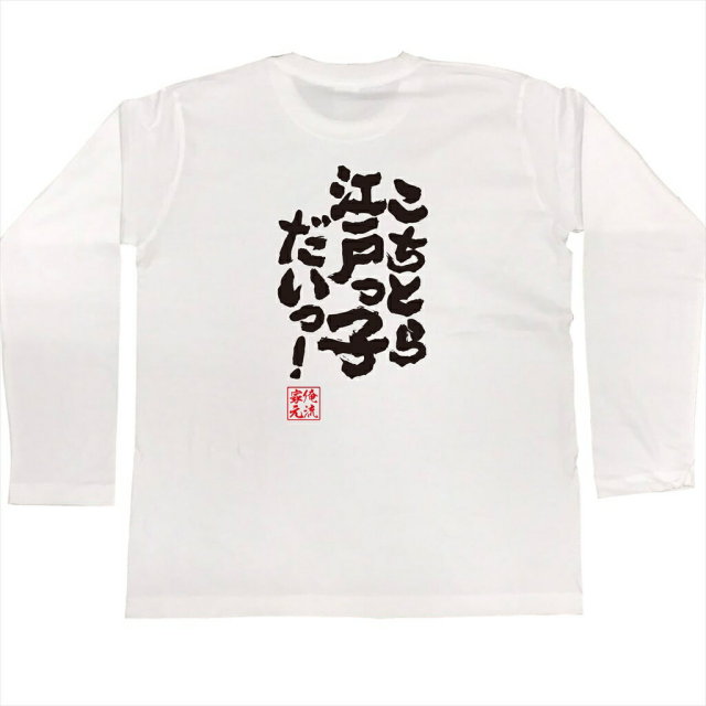 おもしろTシャツの俺流総本家|Tシャツ商品画像