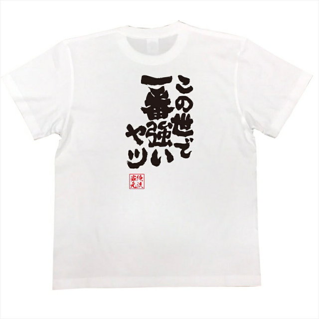おもしろTシャツの俺流総本家|Tシャツ商品画像
