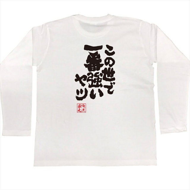 おもしろTシャツの俺流総本家|Tシャツ商品画像