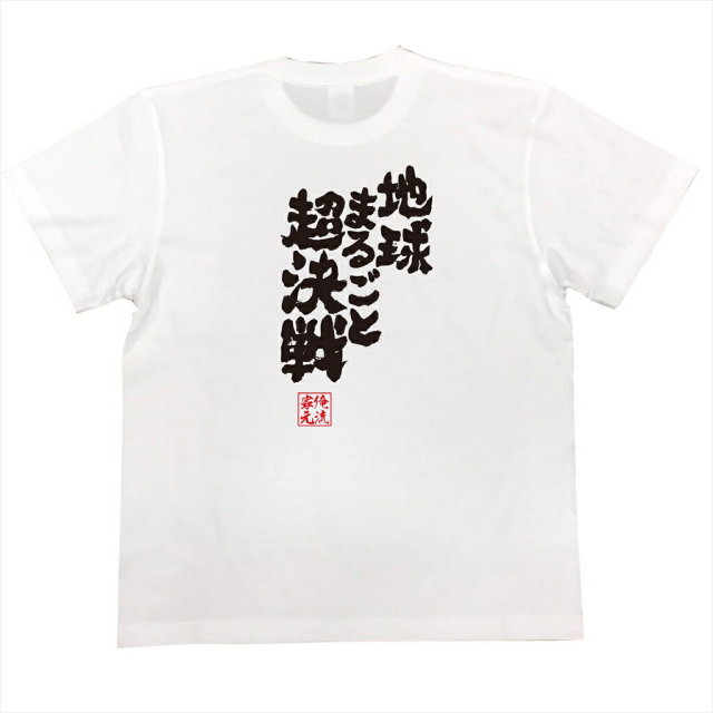 おもしろTシャツの俺流総本家|Tシャツ商品画像