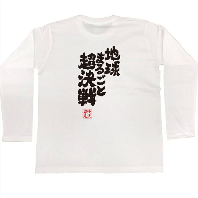おもしろTシャツの俺流総本家|Tシャツ商品画像