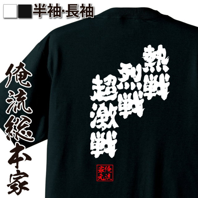 おもしろTシャツの俺流総本家|Tシャツ商品画像