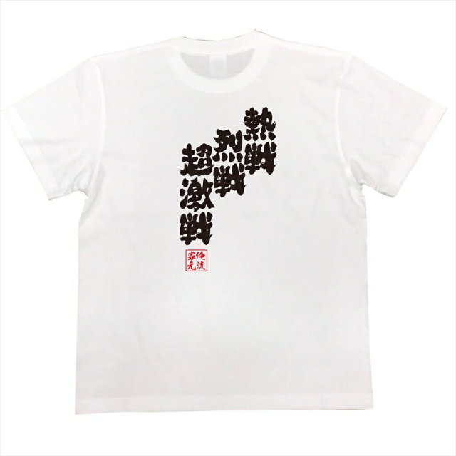 おもしろTシャツの俺流総本家|Tシャツ商品画像