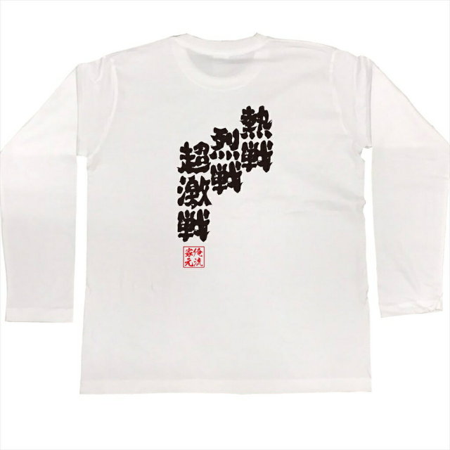 おもしろTシャツの俺流総本家|Tシャツ商品画像