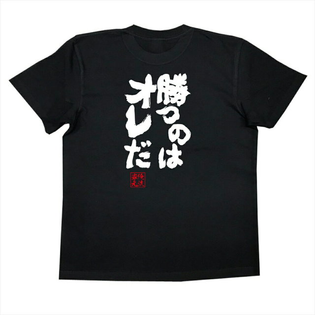 おもしろTシャツの俺流総本家|Tシャツ商品画像