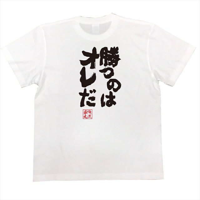 おもしろTシャツの俺流総本家|Tシャツ商品画像