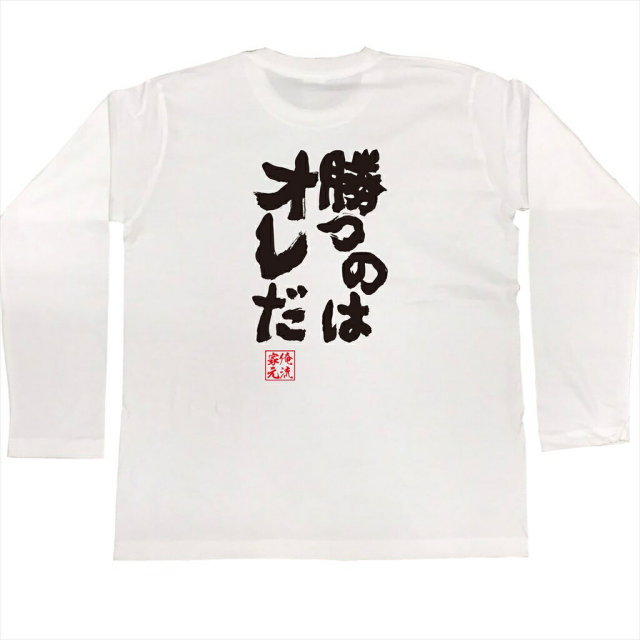 おもしろTシャツの俺流総本家|Tシャツ商品画像