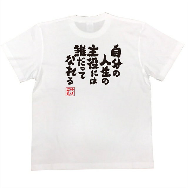 おもしろTシャツの俺流総本家|Tシャツ商品画像