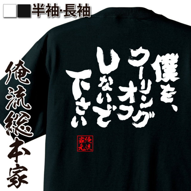 おもしろTシャツの俺流総本家|Tシャツ商品画像