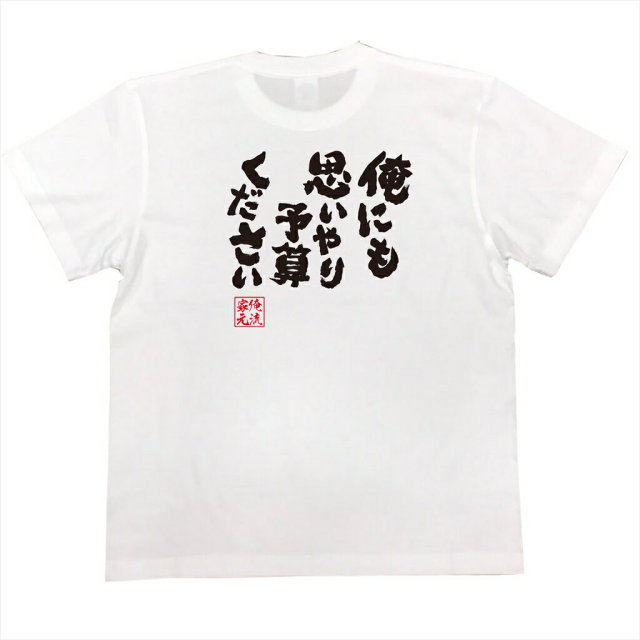 おもしろTシャツの俺流総本家|Tシャツ商品画像
