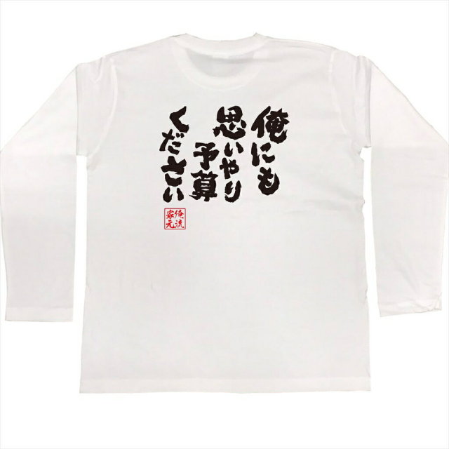 おもしろTシャツの俺流総本家|Tシャツ商品画像