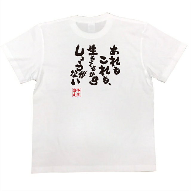 おもしろTシャツの俺流総本家|Tシャツ商品画像