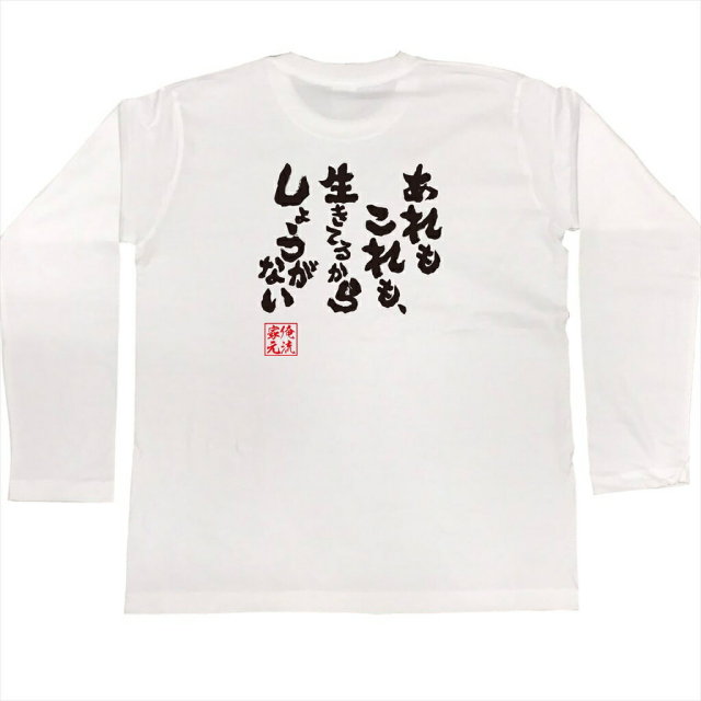 おもしろTシャツの俺流総本家|Tシャツ商品画像