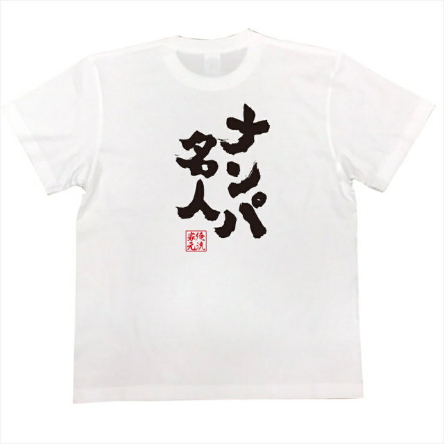 おもしろTシャツの俺流総本家|Tシャツ商品画像