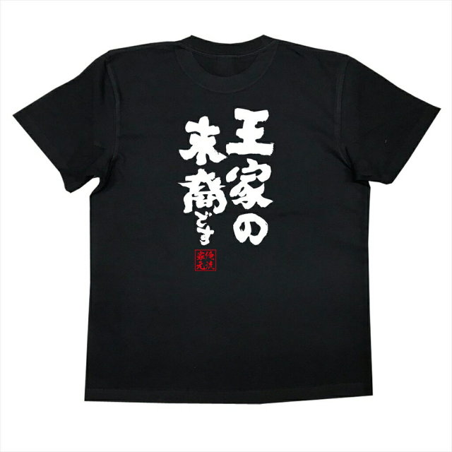おもしろTシャツの俺流総本家|Tシャツ商品画像
