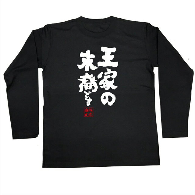 おもしろTシャツの俺流総本家|Tシャツ商品画像