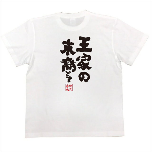 おもしろTシャツの俺流総本家|Tシャツ商品画像