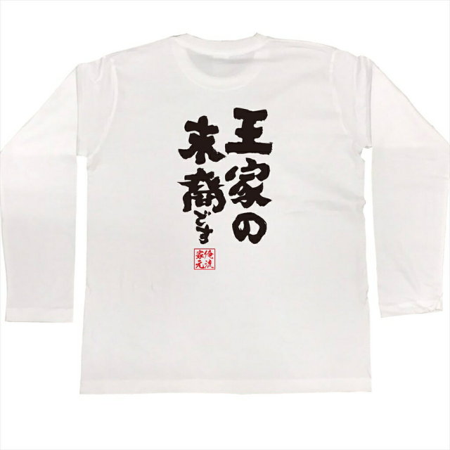 おもしろTシャツの俺流総本家|Tシャツ商品画像