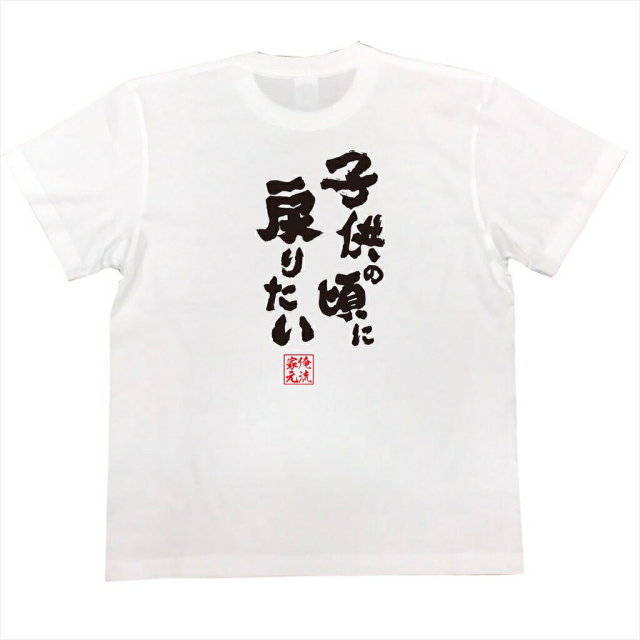 おもしろTシャツの俺流総本家|Tシャツ商品画像