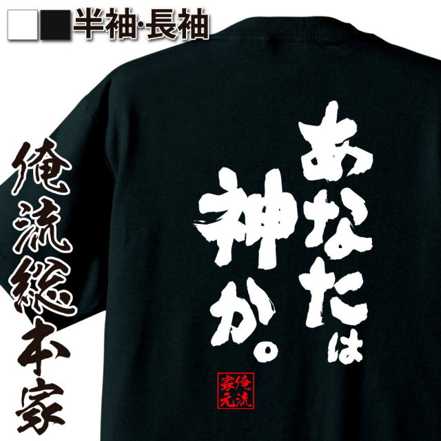 おもしろTシャツの俺流総本家|Tシャツ商品画像