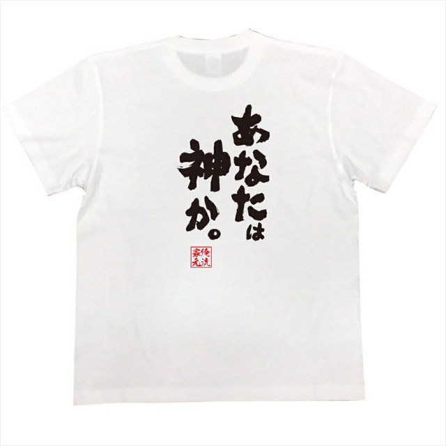 おもしろTシャツの俺流総本家|Tシャツ商品画像