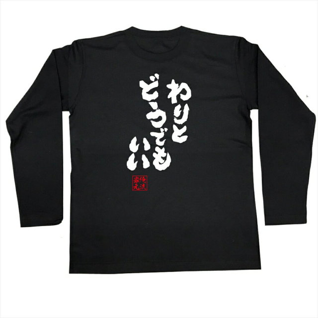 おもしろTシャツの俺流総本家|Tシャツ商品画像