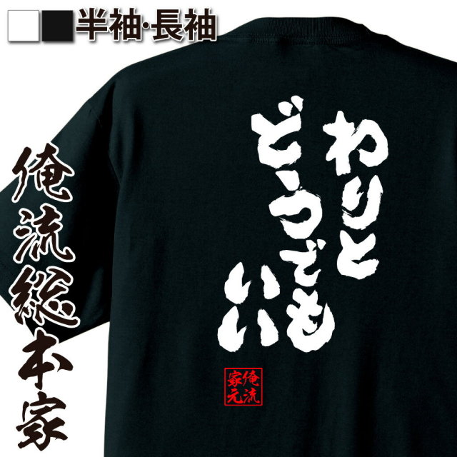 おもしろTシャツの俺流総本家|Tシャツ商品画像
