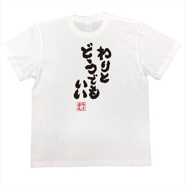 おもしろTシャツの俺流総本家|Tシャツ商品画像