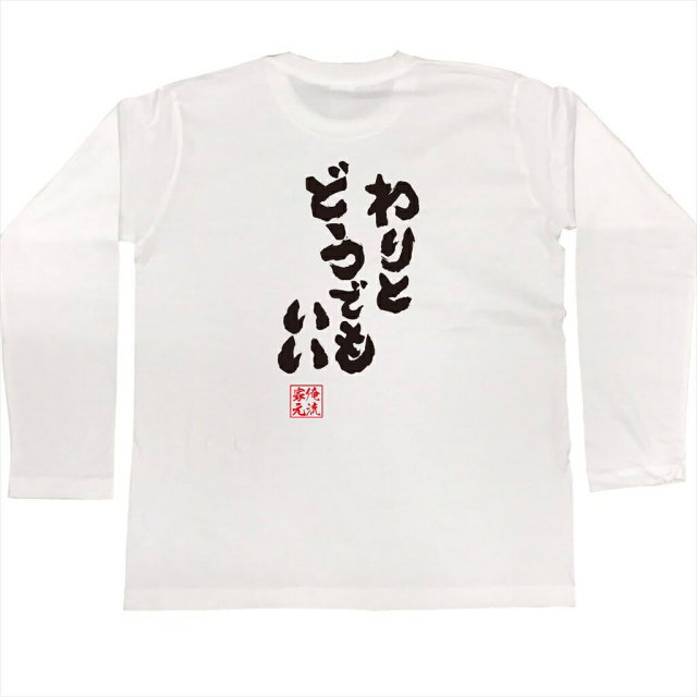 おもしろTシャツの俺流総本家|Tシャツ商品画像